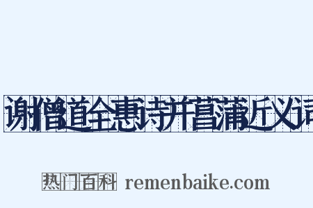 谢僧道全惠诗并菖蒲近义词是什么意思的图片